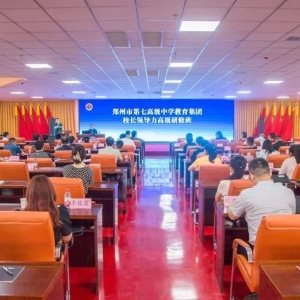 百名干部问道函谷关  学思悟行中聚力奋进 ——郑州市第七高级中学教育集团校长领导力 ...
