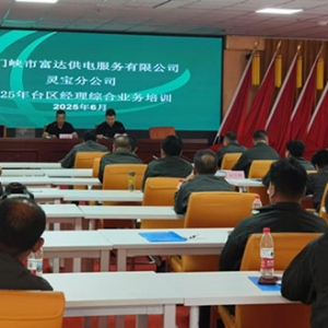 三门峡富达供电公司在函谷关党建文化交流中心举办2025年台区经理综合业务培训会 ...